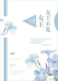 女王不在家山下