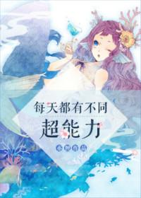 每天随机一个超能力