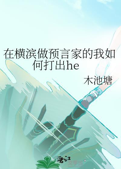 在横滨做预言家的我如何打出合理的字