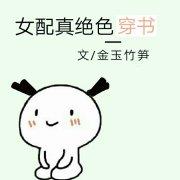 女配真绝色曾
