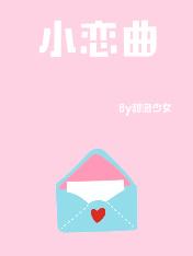 小恋曲和稻香