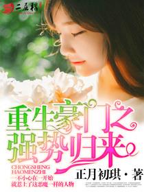 重生豪门之强势归来漫画在线观看