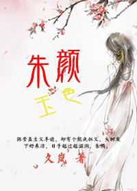 朱颜玉色txt百度