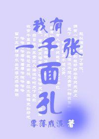 我有一千张面孔推荐
