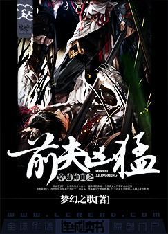 穿越重生之前夫凶猛