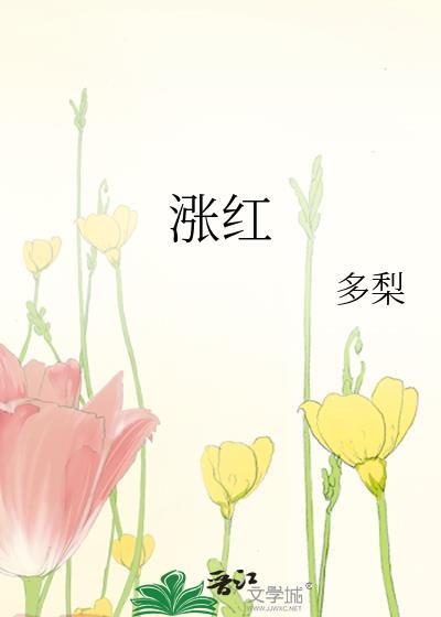 涨红痦子怎么回事