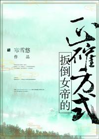 扳倒女帝的正确方式晋江