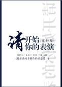 请开始你的表演雾十免费