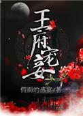 假面的盛宴微博王府宠妾
