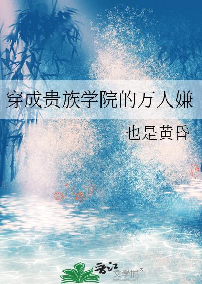 穿成贵族学院的万人嫌笔趣阁