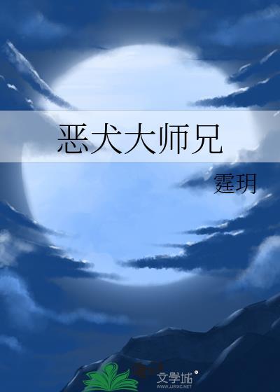 恶犬是谁