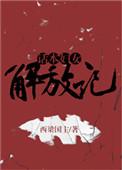 解放妇女是谁提出的