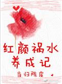 红颜祸水的作品
