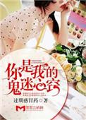 你是我的鬼迷心窍时生完整版