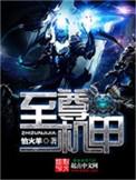 至尊机甲拼装