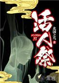 活人祭祀是从什么时候开始的