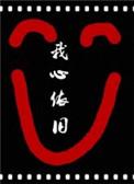 综影视聆依