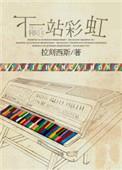 下一站彩虹谢君豪