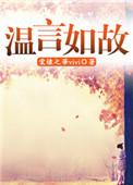 温言如故错覆流年全集免费看