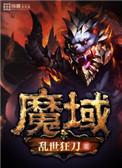 魔域单机版