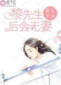 黎先生和黎太太青年文学