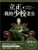 少校请立正