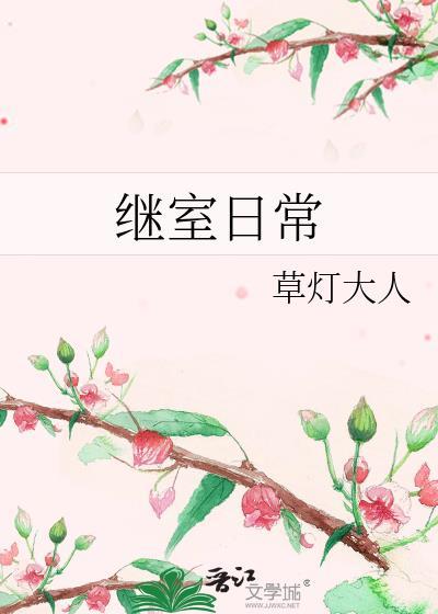 继室曰常
