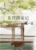 东宫甜宠记全