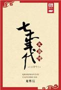 七十年代太医传古穿今介绍