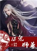 厉鬼师尊无遗漏版