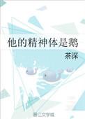 他的精神体是鹅by茶深