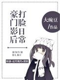 豪门影后