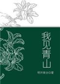 料青山见我应如是意思