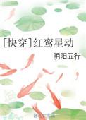 红鸾星动仙侠