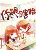 你眼瞎了