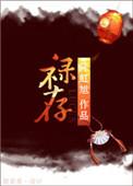 禄存天马同宫