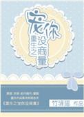 重生之宠你没商量by金大故事简介