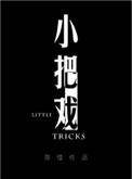 小把戏用英语怎么说
