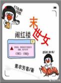 末世女闹红楼 收藏