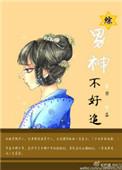 男神不好追西瓜