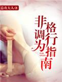 非格调行为指南番外9