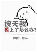 中蜂天敌怎么办