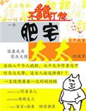 肥宅太太三部曲是哪三部