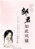 郎君不如意电视剧演员表