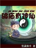 破庙有神仙修炼境界