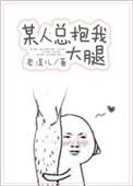 某人总抱着我不放手by老滚儿