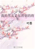 我的男友是东晋朝的将军女主与父亲相认是第几章