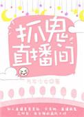 抓鬼直播间app