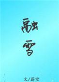融雪特种兵之恋