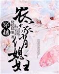 农家俏媳妇免费完本免费阅读
